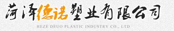 菏澤德諾塑業(yè)有限公司,波紋管，給水管，灌溉管，保護(hù)套管等